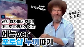 신입디자이너 초보자 모여라누끼따기 알려줄게에에 다양하고 쉽게 누끼따는 방법 [upl. by Nike]