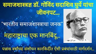 समाजशास्त्रज्ञ डॉ गोविंद सदाशिव घुर्ये यांचे चरित्र BiographyofSociologistDrGSGhurye GSGhurye [upl. by Llertak894]