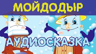 Мойдодыр Слушать сказку Корнея Чуковского [upl. by Tori]