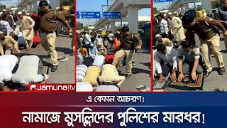 নামাজে মুসল্লিদের ওপর পুলিশের হামলা ভারতজুড়ে তোলপাড়  India police Suspension  Jamuna TV [upl. by Rudiger]