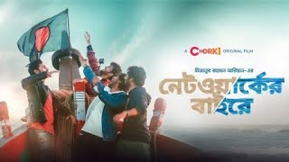 Network er baire full natok ।নেটওয়ার্কের বাইরে।Bangla New Natok 2021 [upl. by Jakoba]