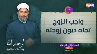 quotاستلفت فلوس للبيت وجوزى مش عايز يسدهم عنىquot  من يتوجب عليه دفع الدين [upl. by Aldo]