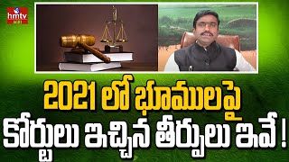 2021 లో భూములపై కోర్టులు ఇచ్చిన తీర్పులు ఇవే   Land Laws  hmtv Agri [upl. by Hackney]