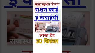 राशन कार्ड ई केवाईसी की लास्ट डेट 30 सितंबर 2024   Nfsa ration Card ekyc last date kya hai nfsa [upl. by Loraine]