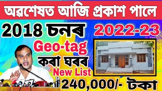 Geo tag house list assam 2022  PMAY Sarkari House List Assam  Sarkari Ghor List [upl. by Chouest]