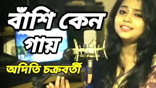 বাঁশি কেন গায় আমারে কাঁদায়banshi keno gay singer auditi Chakroborthy শিল্পী  অদিতি চক্রবর্তী। [upl. by Gemini]