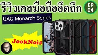 รีวิวเคสมือถืออึดถึกทน UAG Monarch Series สำหรับ iPhone 13 PRO EP4 [upl. by Kistner]