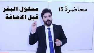 كيمياء السادس علمي الفصل الثالث الاتزاني الايوني المحاضرة 15 محلول البفر قبل الاضافة [upl. by Akemit]