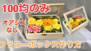 『オアシス不使用』『100均グッズだけ』フラワーボックスの作り方！ [upl. by Kristian424]