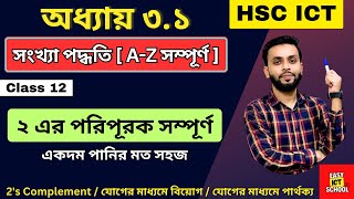 2 এর পরিপূরক 2s Complement । HSC ICT। অধ্যায় 31  class12 easyictschool1858 [upl. by Sarina]