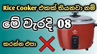 Rice Cooker එක පාවිච්චි කරන කොට මේ වැරදි 08 කරන්ඩ එපා  How to use Rice Cooker ricecookerproblem [upl. by Nawuq]