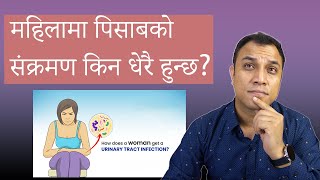 महिलामा पिसाबको संक्रमण किन धेरै हुन्छ Urine infection common in females  Dr Diwakar Manandhar [upl. by Gnaoh]