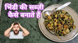 भिंडी की सब्ज़ी कैसे बनाते हैं  Bhindi ki sabji kaise banate hain [upl. by Bannon]