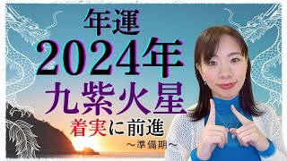 【占い】2024年九紫火星さん運勢！着実に前進して確かな手応えを得る年☺️🌱 [upl. by Ylatan375]