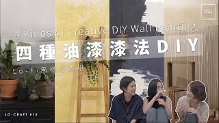 4招特殊油漆刷法分享，自己DIY刷油漆超簡單！｜LoCraft 15 [upl. by Gaylor778]