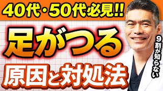 【40代50代必見】9割が知らない！足がつる本当の原因と正しい対処法！すぐに実践できる【体質改善】 [upl. by Azmuh]