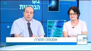 בקו הבריאות טיפול באסטמה חמורה ראיון עם פרופ מוטי קרמר ומטופלת [upl. by Eidok]