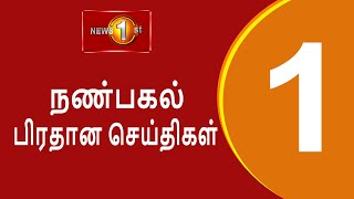 News 1st Lunch Time Tamil News  26112024 சக்தியின் நண்பகல் பிரதான செய்திகள் [upl. by Teferi]