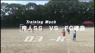 20241027 TEIJIN SS A vs FC徳島 TrainingMuch03 [upl. by Kirchner922]