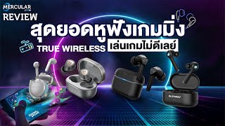 แนะนำ 5 Gaming True Wireless ราคาถูก ไร้ดีเลย์ 2021 [upl. by Prichard]