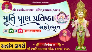 🔴 LIVE  Satsang Dayro  Murti Pran Pratishtha Mahotsav  Dayapar Kutch [upl. by Nivart711]