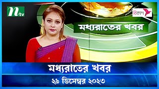 🟢 মধ্যরাতের খবর  Moddho Rater Khobor  29 December 2023  NTV News  NTV Latest News Update [upl. by Kred]