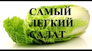 САМЫЙ ПРОСТОЙ В МИРЕ САЛАТ САМЫЙ ЛЕГКИЙ САЛАТ САМЫЙ ВКУСНЫЙ САЛАТ Салат из пекинской капусты [upl. by Slayton]