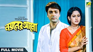 Nayaner Alo  Bengali Full Movie  Prosenjit Chatterjee  Indrani Haldar  Tapas Paul [upl. by Dido]