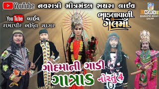 ખેલ ગાડી ગાત્રાળ નવરાત્રી મીત્રમંડળ સથરા RAMAPIR BHAKTI SAGAR [upl. by Lavoie679]