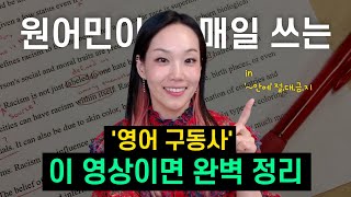 영어 구동사 이 영상이면 완벽 정리 in  안에 절대금지  원어민들이 매일 쓰는 영어 구동사 딱 6분 정리 하이빅쌤 영어문장 구동사 [upl. by Ase]