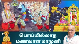 பொய்யில்லாத மணவாள மாமுனிmanavalamamuni tamil trendingperumalupanyasambhaktiviral bhaktisong [upl. by Rayle]