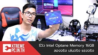 รีวิว Intel Optane Memory 16GB ลองจริง เล่นจริง แรงจริง [upl. by Cappello]