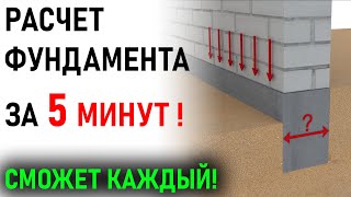 Расчет фундамента в 2 действия  сможет даже школьник  Проектирование фундаментов ИЖС [upl. by Braun]