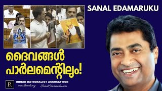 ദൈവങ്ങൾ പാർലമെന്റിലും l സനൽ ഇടമറുക് l Sanal Edamaruku [upl. by Notgnilra579]