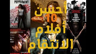 أحسن 10 أفلام الانتقام [upl. by Norven]