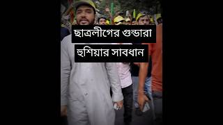 ছাত্রলীগের গুন্ডারা হুশিয়ার সাবধান politics trendingnews currentevents video [upl. by Erme]