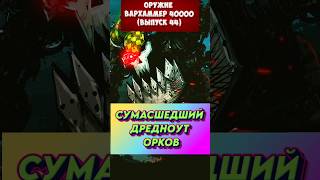 ОРУЖИЕ ВАРХАММЕР 40000 — СУМАШЕДШИЙ ДРЕДНОУТ ОРКОВ — DEFF DREAD выпуск 44 вархаммер40000 лор [upl. by Hsac]