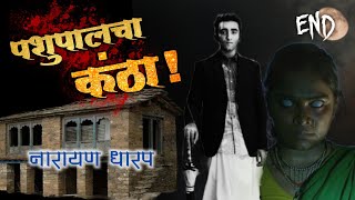 पशुपालचा कंठा समाप्त  नारायण धारप भयकथा  Marathi Horror Stories  भूतकथा  कथाकथन Narayan Dharap [upl. by Aikar]