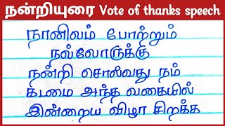 நன்றியுரை Vote of thanks speech in Tamilநன்றியுரை JechusWriting trendingvideo youtubevideo [upl. by Levinson]