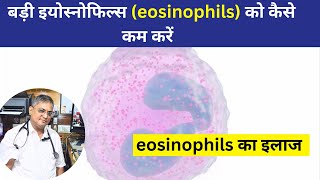 eosinophils kya hota hai hindi me  Eosinophilia का इलाज  Treatment of High Eosinophil in Blood [upl. by Berstine904]