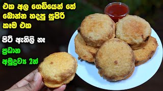 සැරට රසට විනාඩි 15 න් හදමු  Athal kitchen recipes  Samosa  Samosa recipe  How to make money [upl. by Amice376]