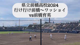 県立前橋高校 高校野球応援2024「行け行け前橋〜ワッショイ」（vs前橋育英） [upl. by Aennyl]