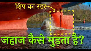 Ship Rudder Working Principle  Hindi [upl. by Georgena]