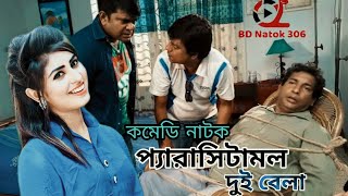 প্যারাসিটামল দুই বেলা ফুল নাটক  Paracetamol Dui Bela  Mosharraf Karim  Shokh  Comedy Natok new [upl. by Llertak]