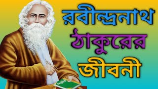 Biography of Rabindranath Tagore in Bengali  রবীন্দ্রনাথ ঠাকুরের জীবনী  BDR [upl. by Euqinay592]