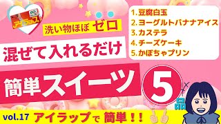 【アイラップ】混ぜて入れるだけスイーツ5品！洗い物ほぼゼロ！簡単レシピ！vol17アイラップスイーツおやつ デザート レシピ簡単ケーキ 作り方人気レシピ [upl. by Gonzalo]