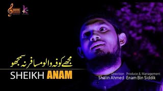 Gazle Karbala  Mujhe Kufa Walo Musafir Na Samjho  Sheikh Anam  مجہے کوفاوالو مسافر نہ سمجہو [upl. by Alaaj]