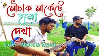 মৌচাক মার্কেট হলো দেখা গান [upl. by Aracahs415]