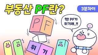 부동산 PF란 무엇일까 [upl. by Diehl351]