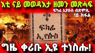 🔴ፍካሬ ኢየሱስ ምልክት ምጥፋእ ዓለም 1ይ ክፋል Fkarie iyesus kedamay kfal Eritrean orthodox Channel 2023 [upl. by Tereve185]